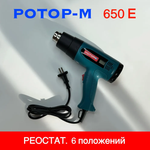 Фен строительный технический Ротор-М 650Е, 2000 Вт, с регулировкой температуры, дисплей, фен технический.