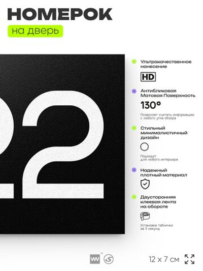 Номер на дверь 922, табличка на дверь для офиса, квартиры, кабинета, аудитории, склада, черная 120х70 мм, Айдентика Технолоджи