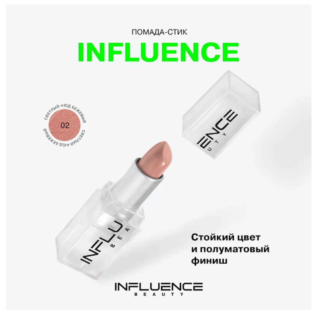 INF 4042 Помада стик INFLUENCE т 02 св беж нюд