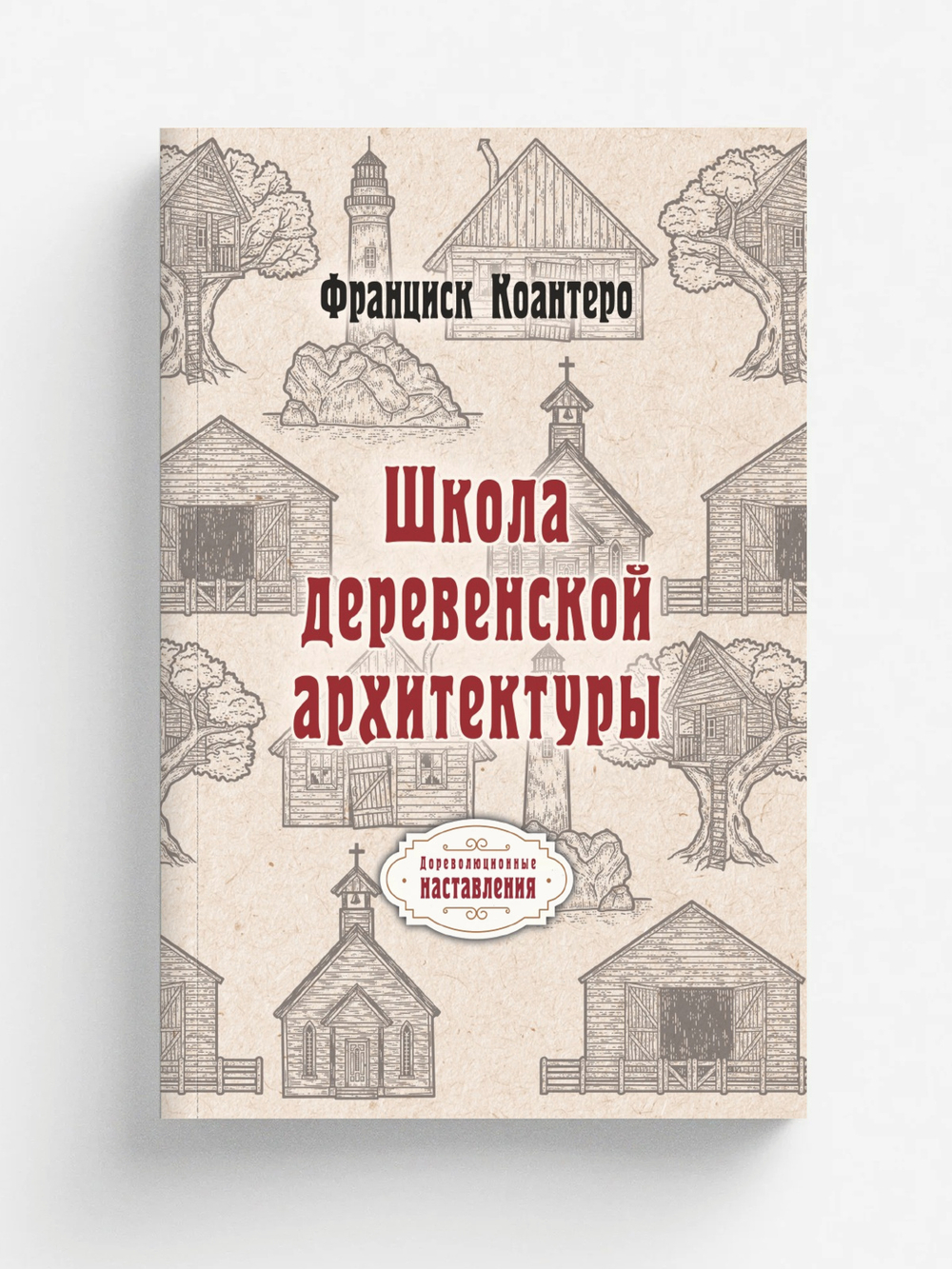Школа деревенской архитектуры | Ф. Конатеро