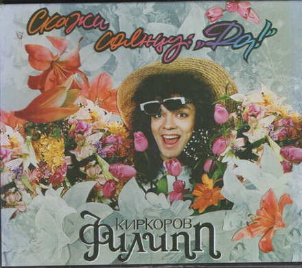 CD: Филипп Киркоров — «Скажи Солнцу: "Да!"» (1995) [2CD]