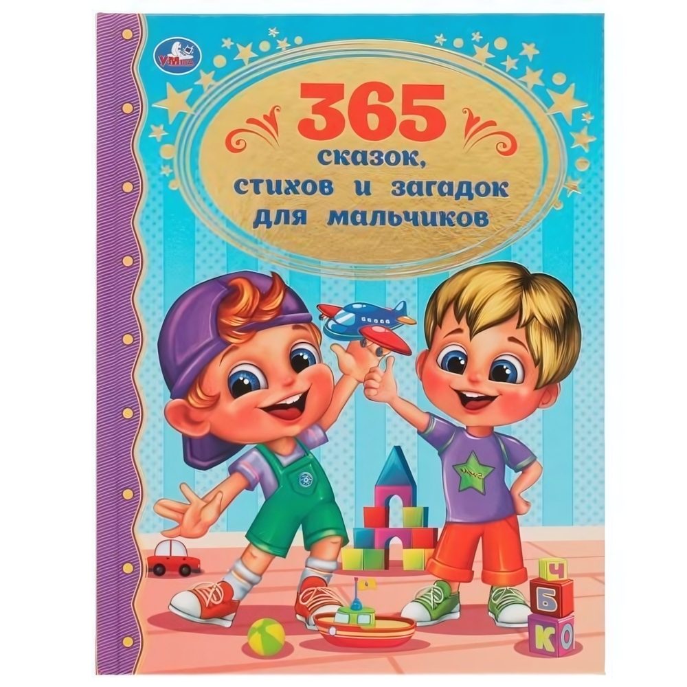 Золотая классика "365 сказок, стихов и загадок для мальчиков" 9785506062066 (Умка)