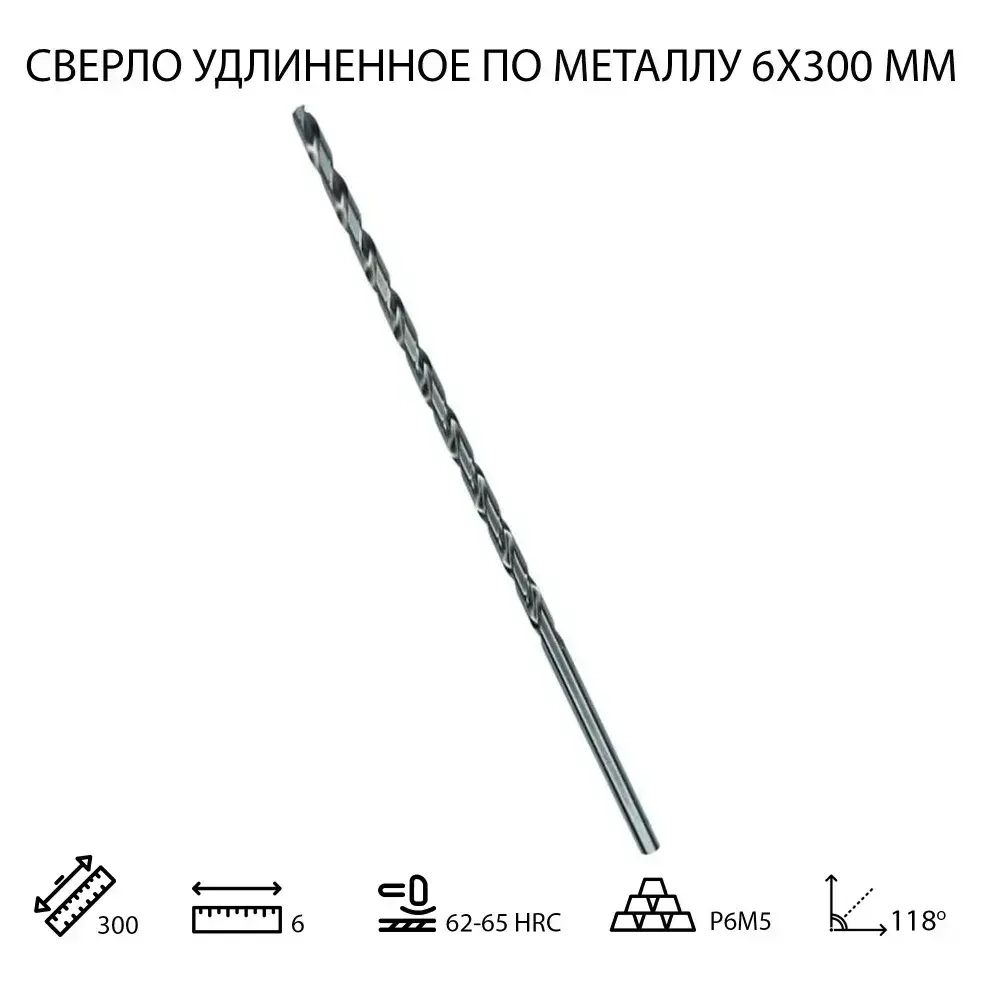 Длинное сверло 6х300мм для дрелей по металлу, дереву и пластику (сталь Р6М5), 1 шт.