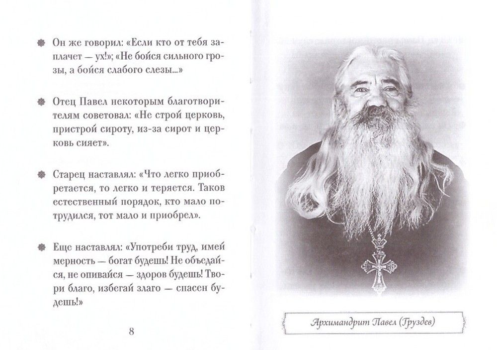 Архимандрит Павел (Груздев). Серия "Люди Божии"