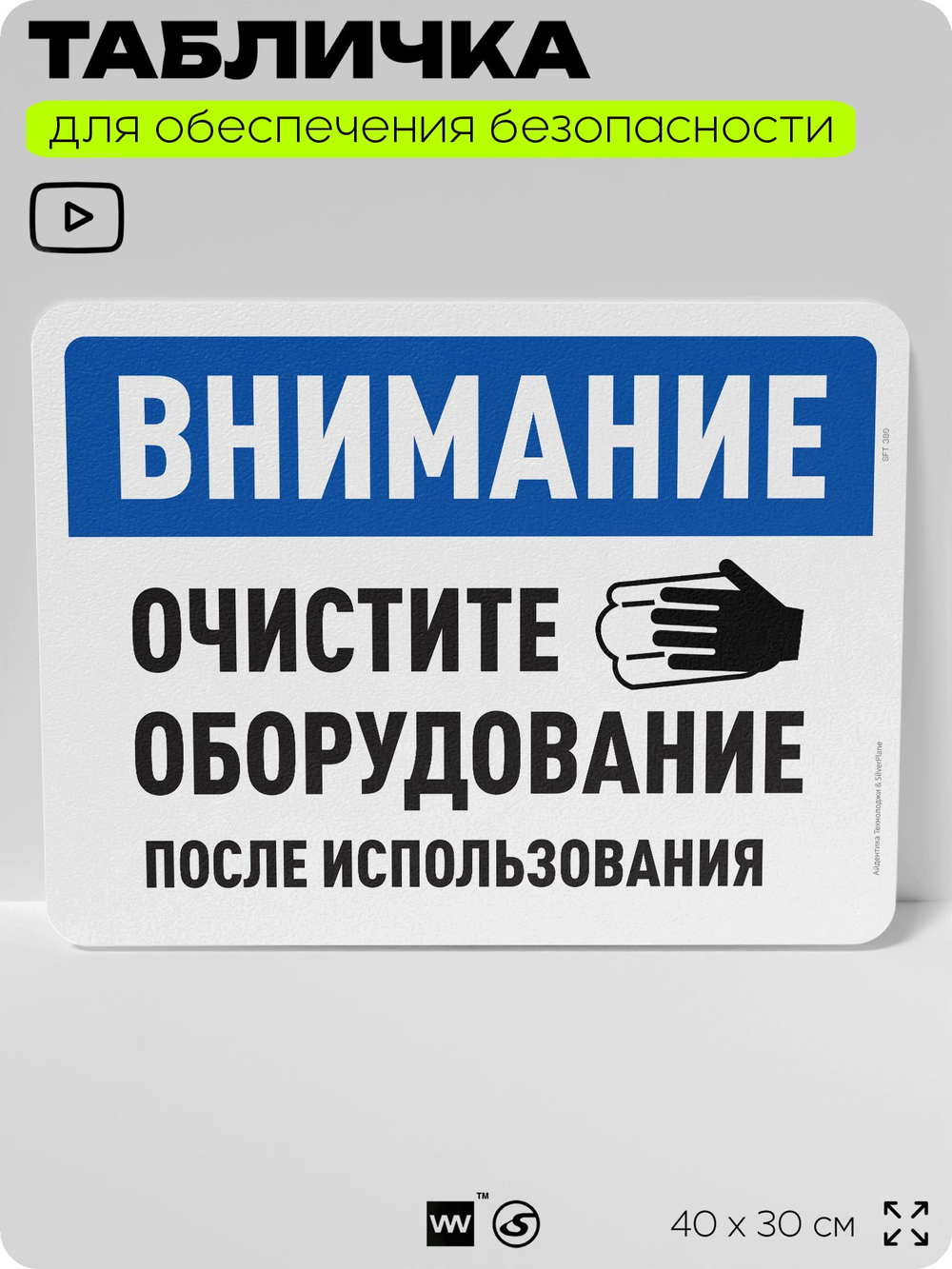 Табличка для обеспечения безопасности "Внимание, очистите оборудование", для офиса, по охране труда для предприятия, организаций, 40х30 см, Silver Plane x Айдентика Технолоджи