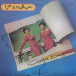 Сестры Берри / Тум Балалайка (LP)