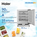 Встраиваемый морозильник Haier HUF90RU