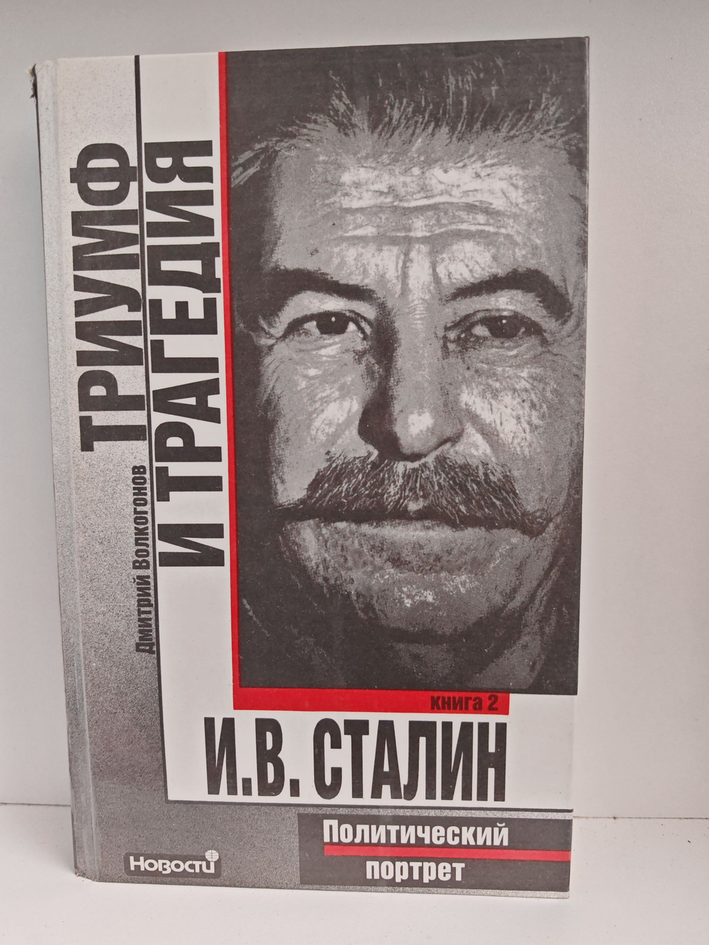 Триумф и трагедия. Политический портрет И. В. Сталина в 2-х книгах (комплект из 2-х книг)