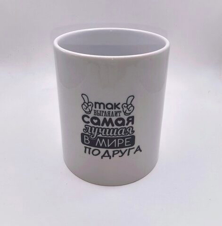 Чашка керамическая "Подруге" 330мл