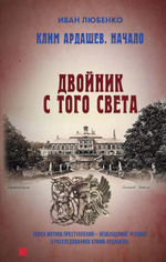 Клим Ардашев. Начало. Двойник с того света. Предзаказ. Выход книги в октябре 2024 года