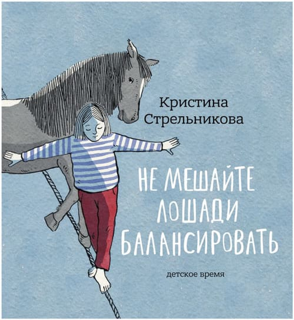 Не мешайте лошади балансировать. Илл. К. Толстой.