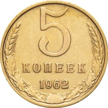 5 копеек 1962