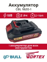 Аккумулятор WORTEX CBL 1820-1 18.0 В, 2.0  А*ч, Li-Ion ALL1 0329193(Китай)