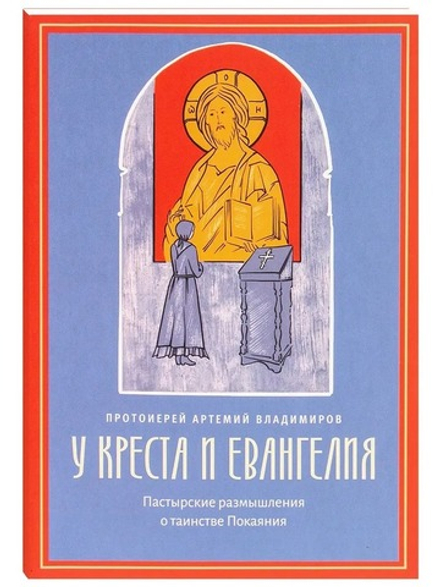 У креста и Евангелия. Пастырские размышления о таинстве Покаяния (Благовест)