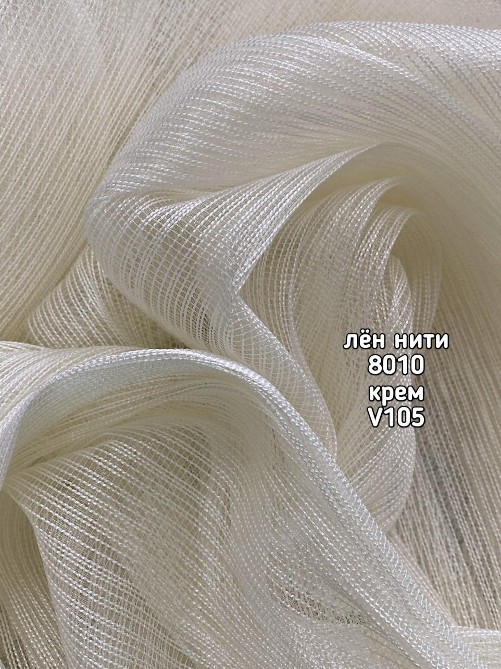 Тюль однотонный лен нити (8010)