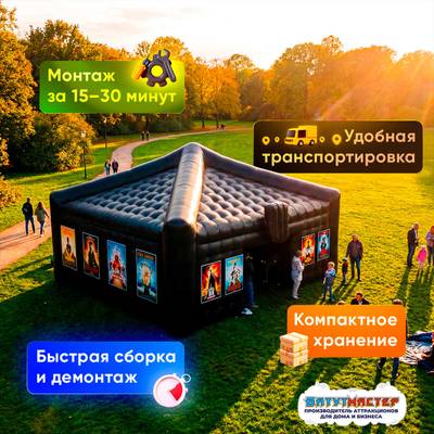 Кинотеатр на открытом воздухе «Звездное небо»,  8×8×5 м