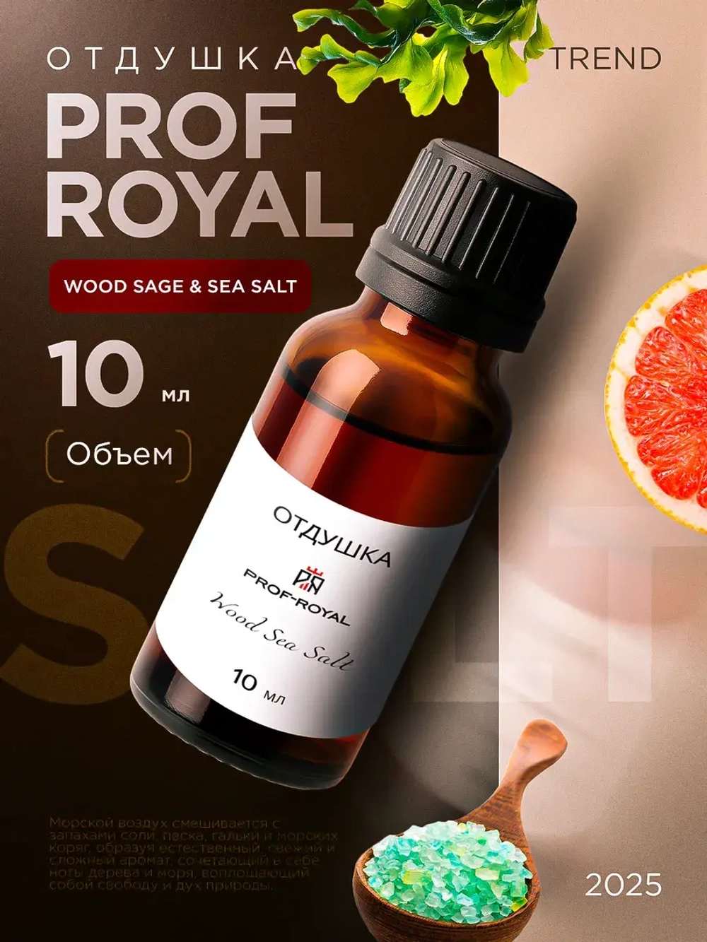 Парфюмерная отдушка Prof-Royal Wood Sage & Sea Salt грейпфрут, 10мл