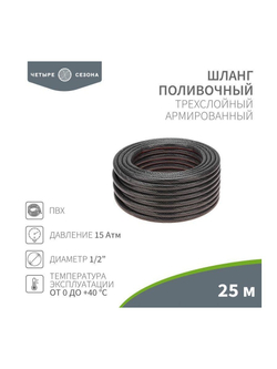 Шланг поливочный ПВХ 3-х слойный 1/2дюйма 25м Стандарт ЧЕТЫРЕ СЕЗОНА 62-0224