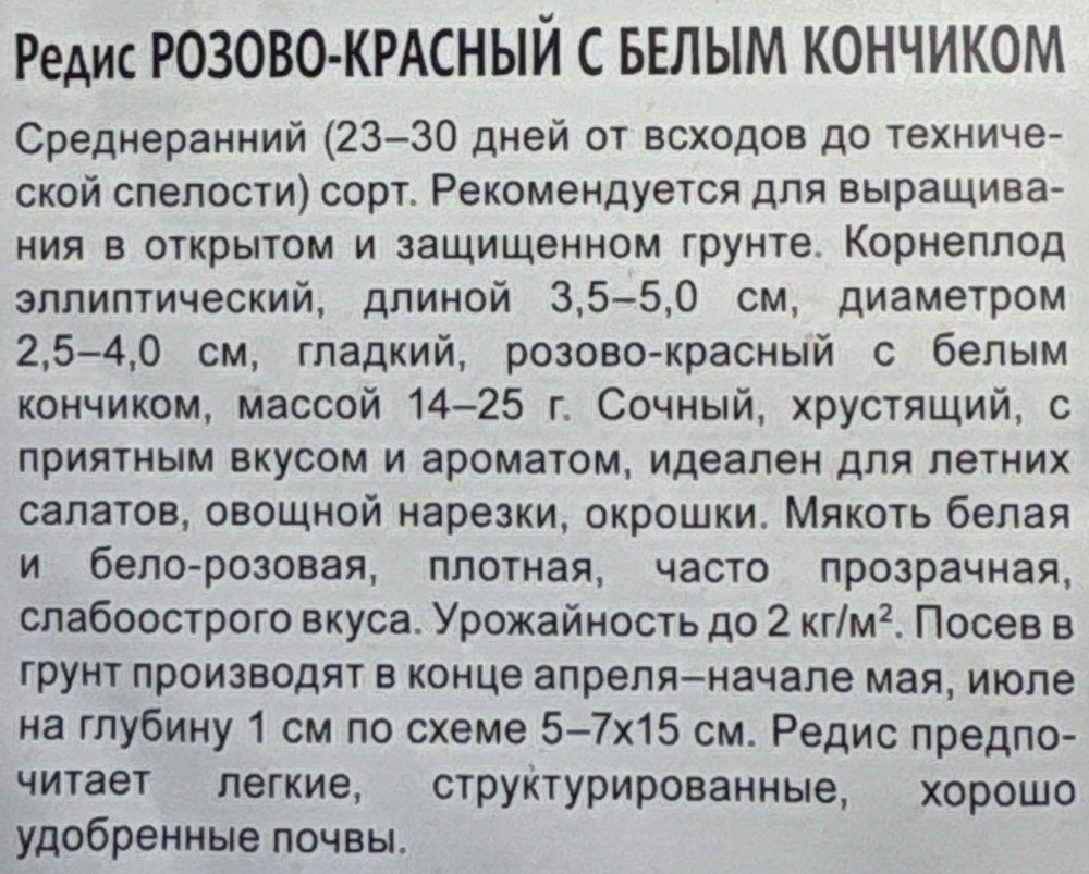 Редис Розово-красный с бел.кончиком 3 г СМРД-23