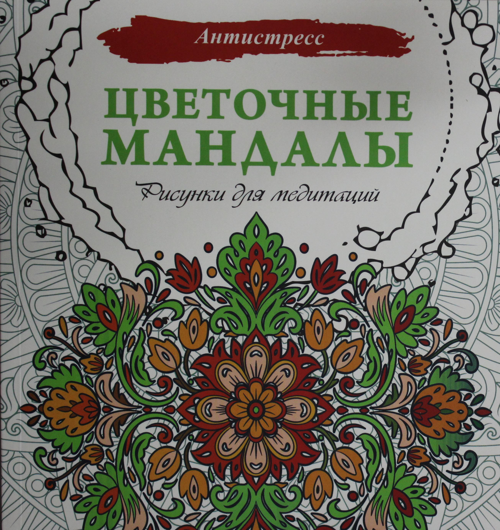 Цветочные мандалы. Рисунки для медитаций