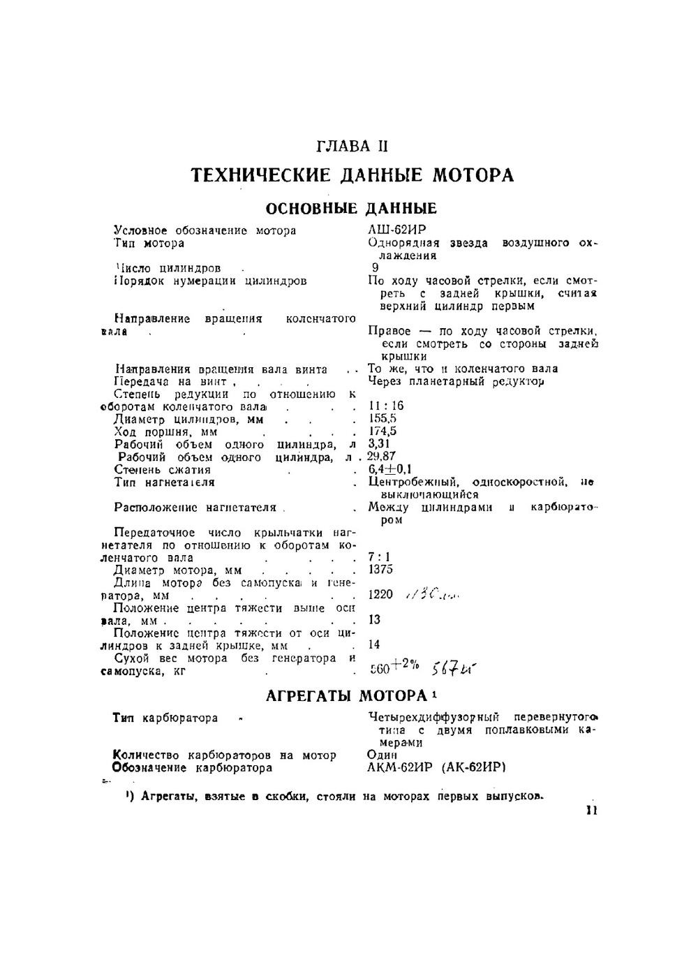 Авиационный мотор АШ-62ИР. Описание конструкции и эксплуатация | В.Е. Бочаров