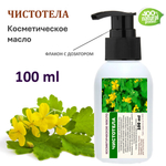 Чистотела масло, косметическое / 100 мл