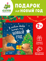 Книжки-картинки. Я люблю тебя больше, чем Новый год