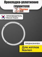 Прокладка-уплотнение глушителя котла Navien Навьен LST 13-30K(G) 20006843B (BH2406012В)
