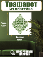 Трафарет для стен из пластика многоразовый 005