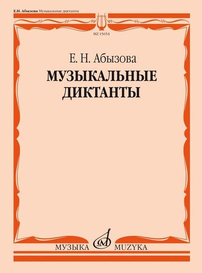 15654МИ Абызова Е.Н. Музыкальные диктанты. Учебное пособие, издательство "Музыка"