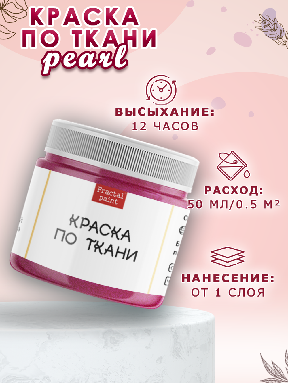 Краска по ткани и обуви, одежды акриловая перламутровая «Орхидея»