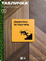 Табличка Держитесь за поручень, на дверь и стену, информационная и навигационная, серия CONCEPT, 18х18 см, пластиковая, Айдентика Технолоджи