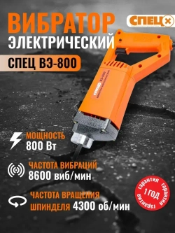 Вибратор электрический ВЭ-800 (800Вт, без вибровала)