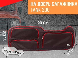 Сумка-органайзер в оконный проем 5-ой двери TANK 300 (черная, красный кант, сетчатый карман)
