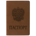 Обложка для паспорта мягкий полиуретан "Герб" светло-коричневая STAFF (5 штук в упаковке)