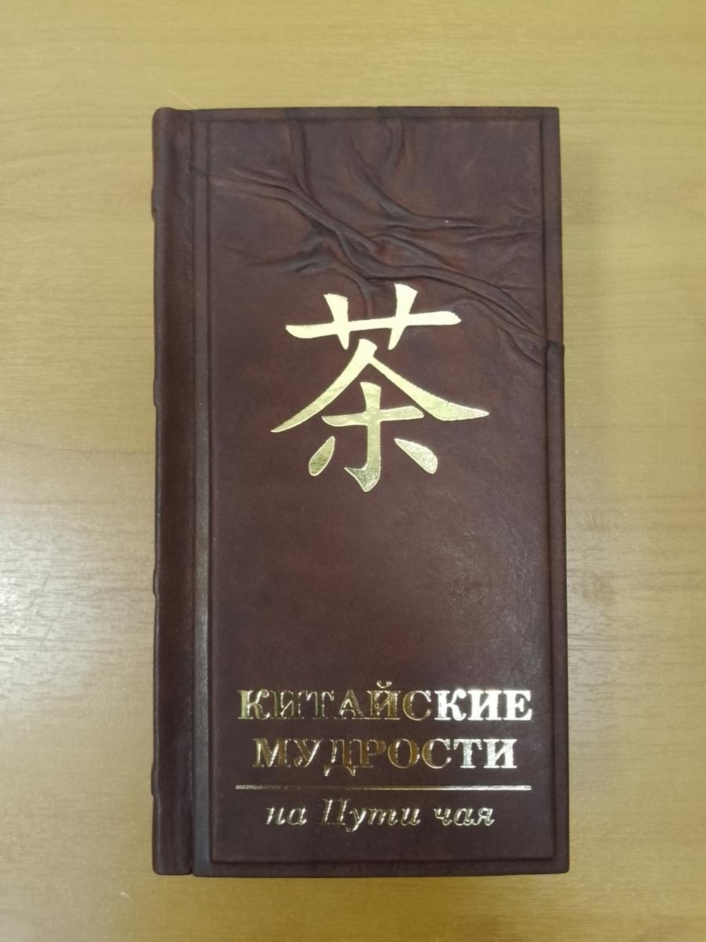 "Китайские мудрости на пути чая" Книга подарочная в кожаном переплете