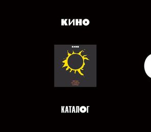 Кино / Звезда По Имени Солнце (3CD)