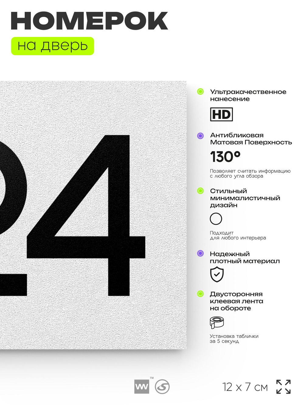 Номер на дверь 324, табличка на дверь для офиса, квартиры, кабинета, аудитории, склада, белая 120х70 мм, Айдентика Технолоджи