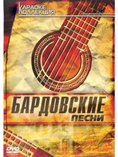 Бардовские песни (Караоке DVD)