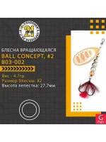 Блесна вертушка BALL CONCEPT, #2, B04-001