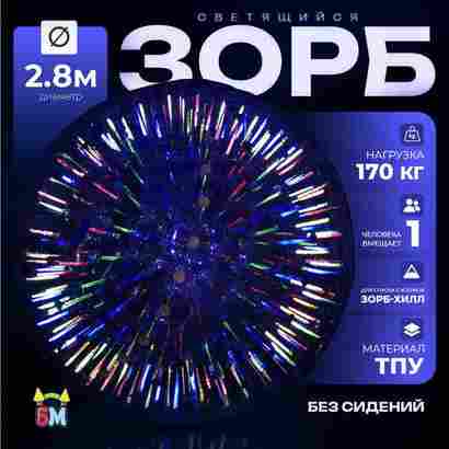 Светящийся Зорб без сидений,ТПУ, 2,8 м