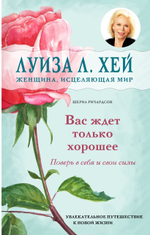 Вас ждет только хорошее. Луиза Л. Хей, Шерил Ричардсон