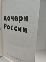 Дочери России