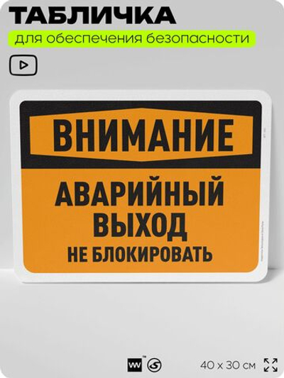 Табличка для обеспечения безопасности "Внимание, аварийный выход, не блокировать", для офиса, по охране труда для предприятия, организаций, 40х30 см, Silver Plane x Айдентика Технолоджи