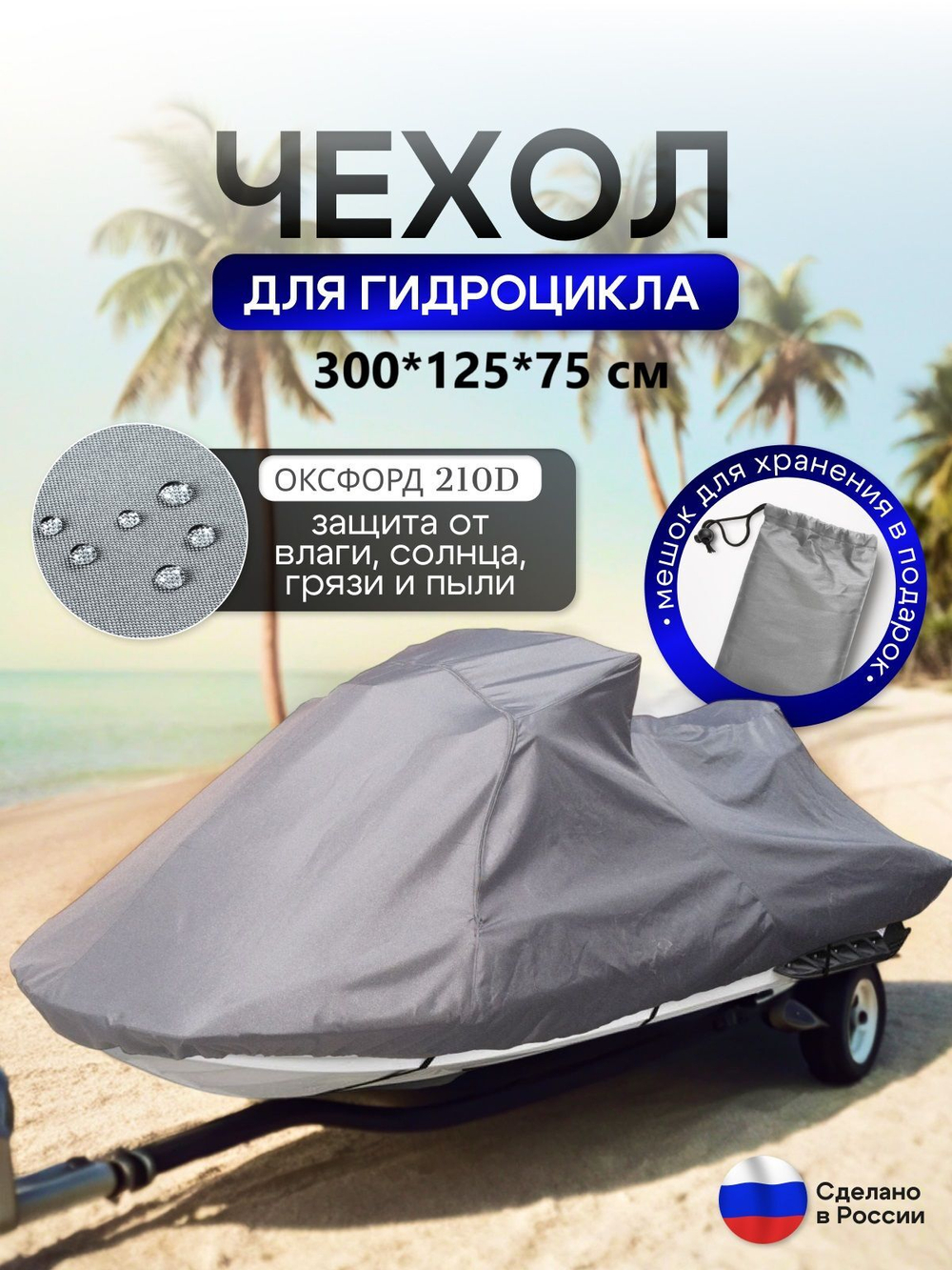 Чехол на гидроцикл 335*125*75 (Д*Ш*В) мох