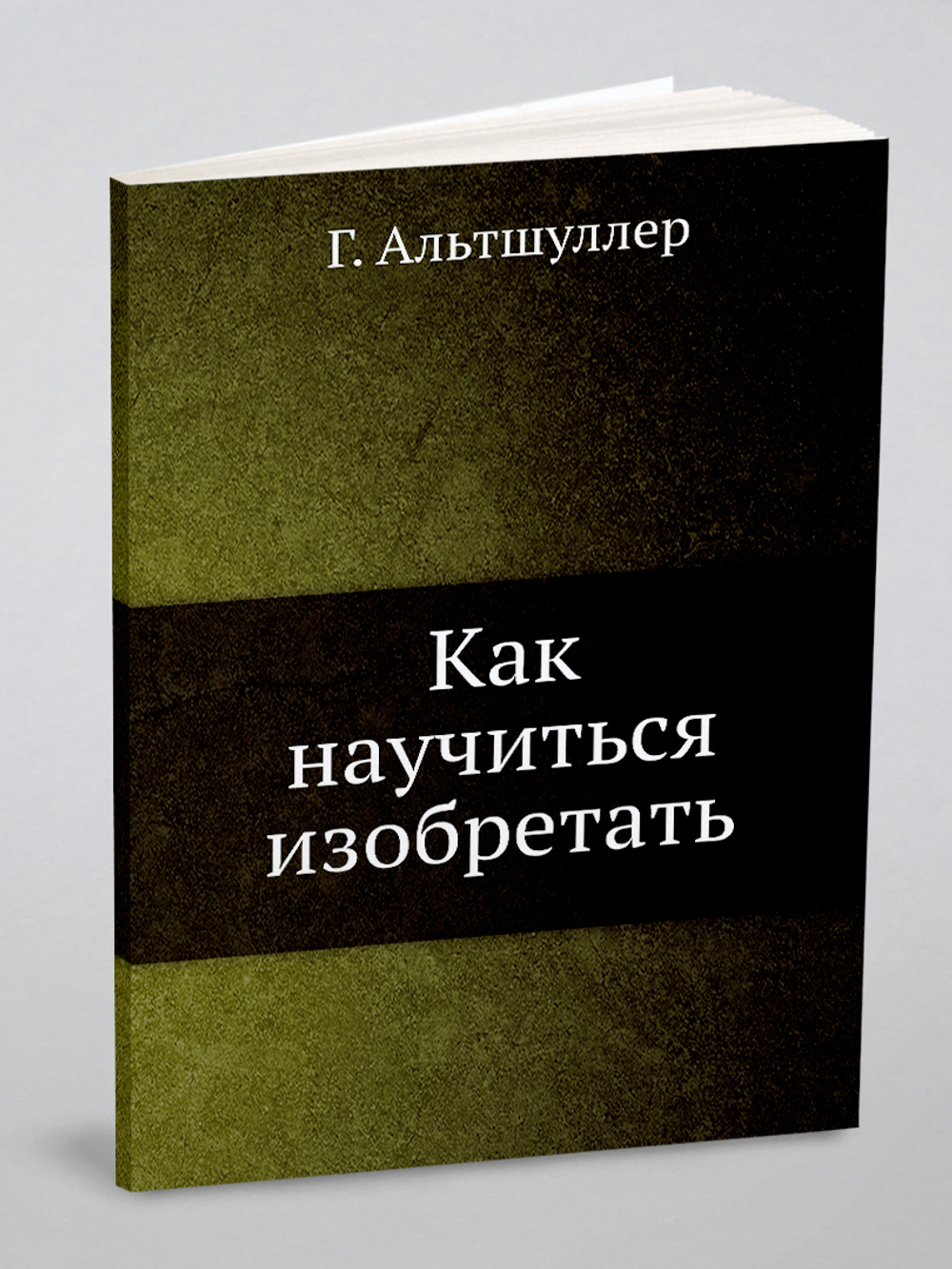 Как научиться изобретать | Г. Альтшуллер