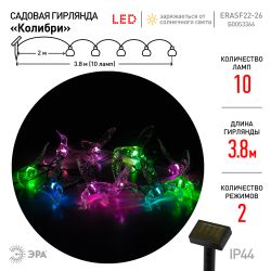 Садовая гирлянда ЭРА ERASF22-26 Колибри на солнечной батарее 3.8 метра | Садовые декоративные светильники