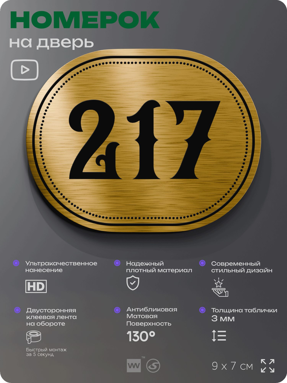 Номерок на дверь квартиры 217, для кабинета, офиса, шильдик 9 х 7 см, золотистый, Айдентика Технолоджи