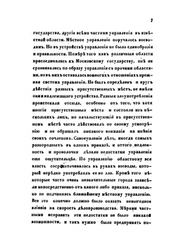 Краткий очерк управления в России от Петра Великого до издания общего учреждения министерств | А.И. Вицын