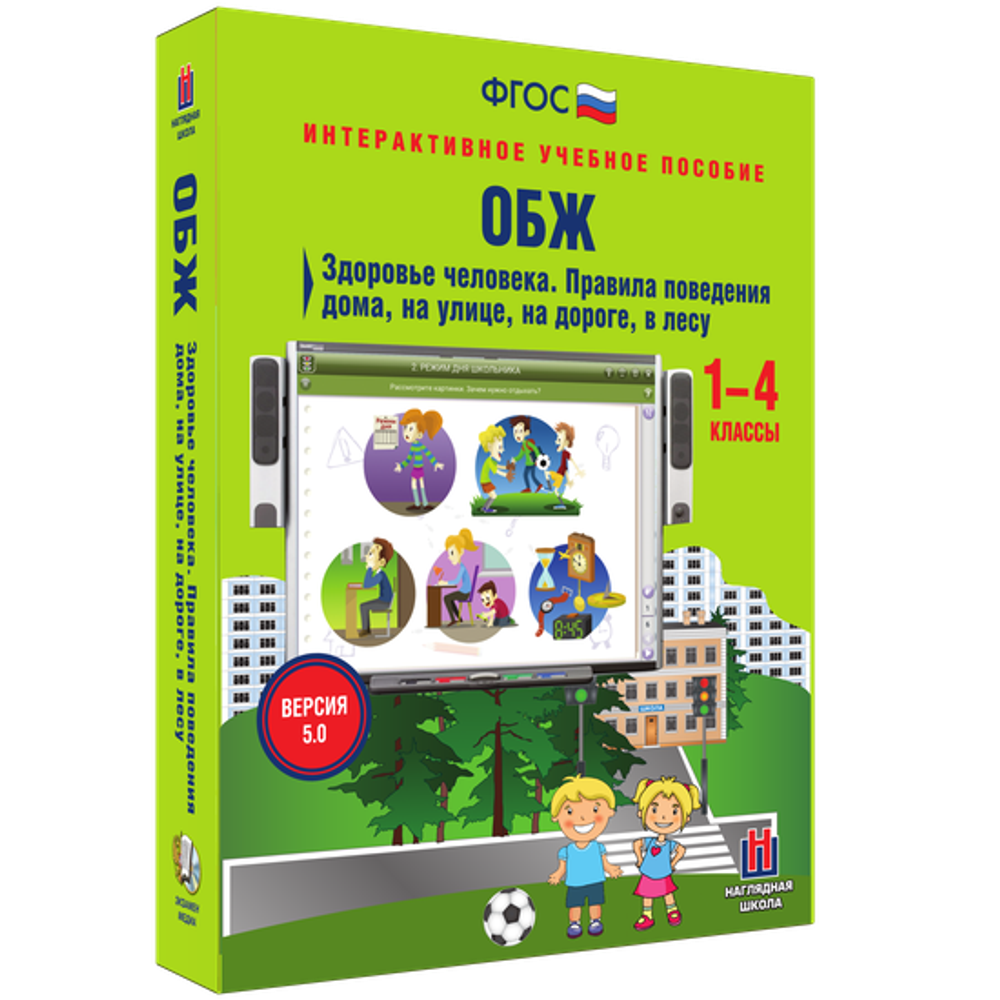 Наглядная школа. ОБЖ. Здоровье человека, Правила поведения дома, на улице, на дороге, в лесу